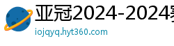 亚冠2024-2024赛程